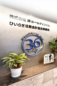 株式会社絆ホールディングス 導入事例写真1