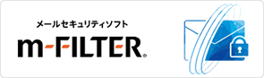 メールセキュリティソフト「m-FILTER」