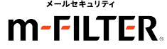 メールセキュリティ「m-FILTER」