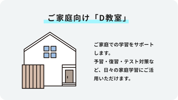 ご家庭向け「D教室」