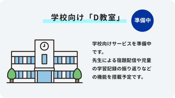 学校向け「D教室」