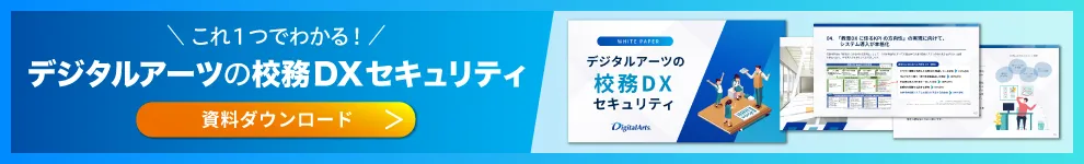 デジタルアーツの校務DXセキュリティ