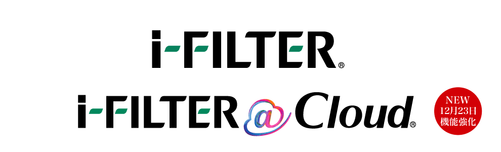 「i-FILTER」