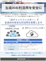 生成AIの安全な利活用を実現する「AIチャットフィルター」のブローシャ