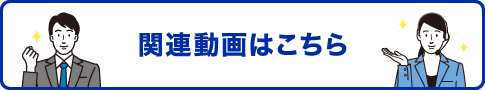 関連動画はこちら