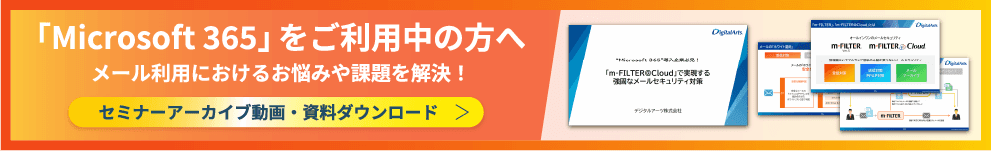 「Microsoft365」をご利用中の方へ メール利用におけるお悩みや課題を解決！セミナーアーカイブ動画・資料ダウンロード