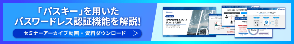 「パスキー」を用いたパスワードレス認証機能を解説！セミナーアーカイブ動画・資料ダウンロードバナー
