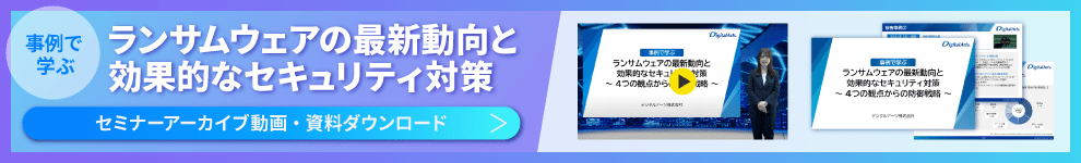 事例で学ぶランサムウェアの最新動向と効果的なセキュリティ対策 セミナーアーカイブ動画・資料ダウンロード