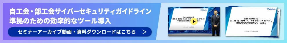 自工会・部工会サイバーセキュリティガイドライン準拠のための効率的なツール導入