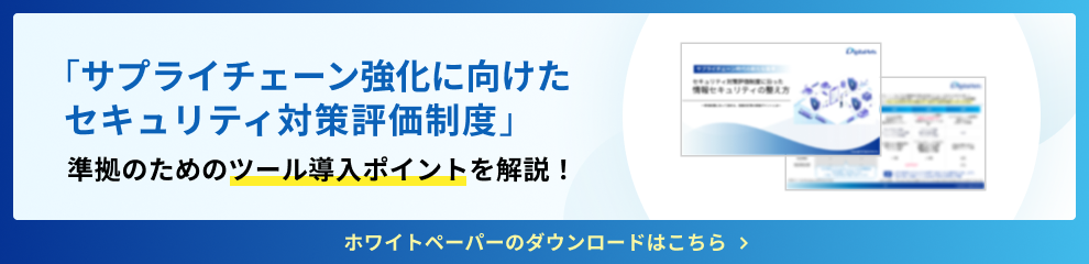 資料ダウンロード【サプライチェーン時代の新たな基準】セキュリティ対策評価制度に沿った情報セキュリティの整え方
