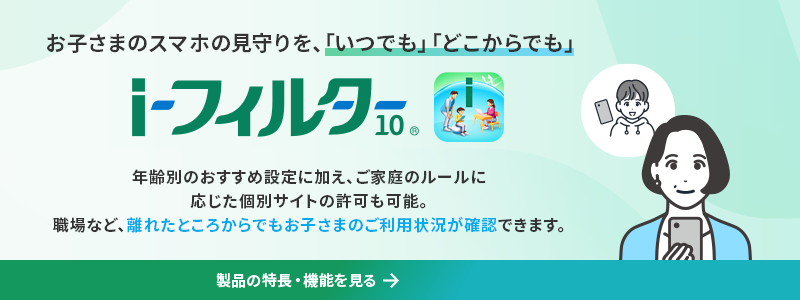 「iフィルター10」製品の特長・機能を見る